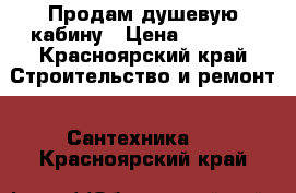 Продам душевую кабину › Цена ­ 5 000 - Красноярский край Строительство и ремонт » Сантехника   . Красноярский край